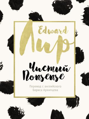 cover image of Чистый nonsense (сборник)